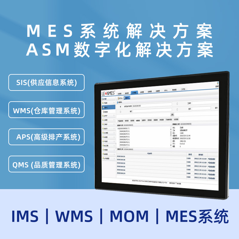 MES生產(chǎn)制造管理系統(tǒng) MOM系統(tǒng) 智能制造解決方案