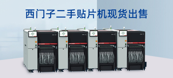 西門子二手貼片機 西門子二手貼片機